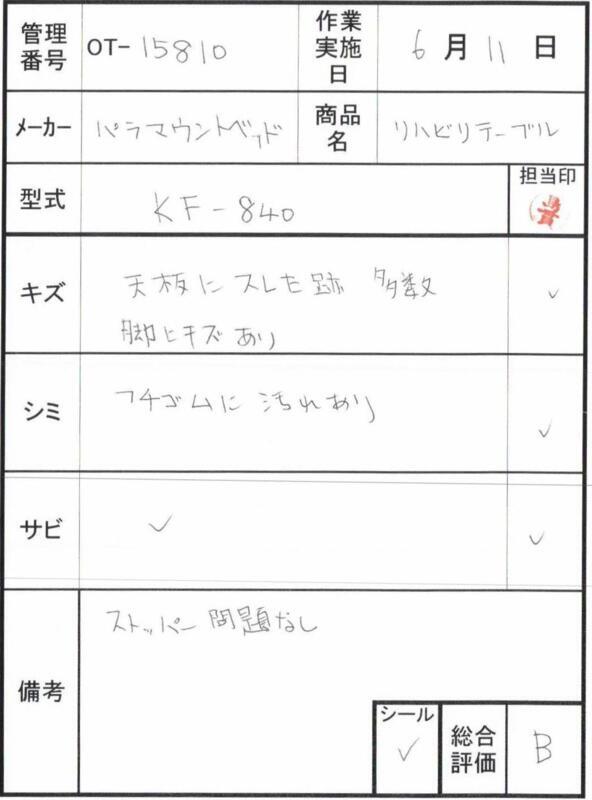 【Bランク 中古 テーブル】パラマウント リハビリテーブル KF-840 (O