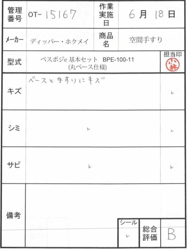 【Bランク 中古 手すり】ディッパー・ホクメイ ベスポジ-e 基本セッ