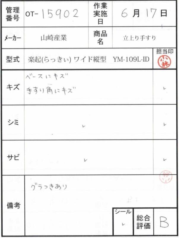 【Bランク 中古 手すり】山崎産業 楽起(らっきぃ) ワイド縦型 YM-109