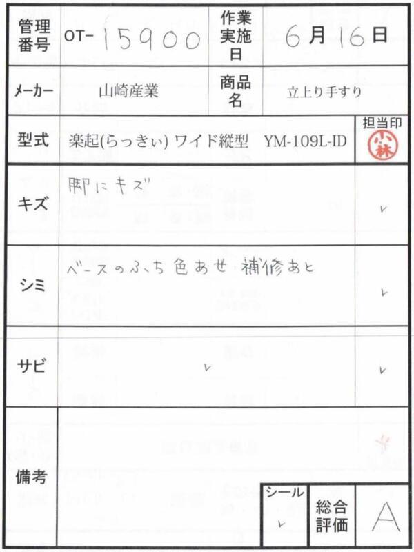 【Aランク 中古 手すり】山崎産業 楽起(らっきぃ) ワイド縦型 YM-109
