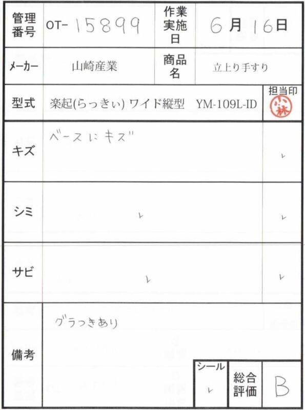 【Bランク 中古 手すり】山崎産業 楽起(らっきぃ) ワイド縦型 YM-109