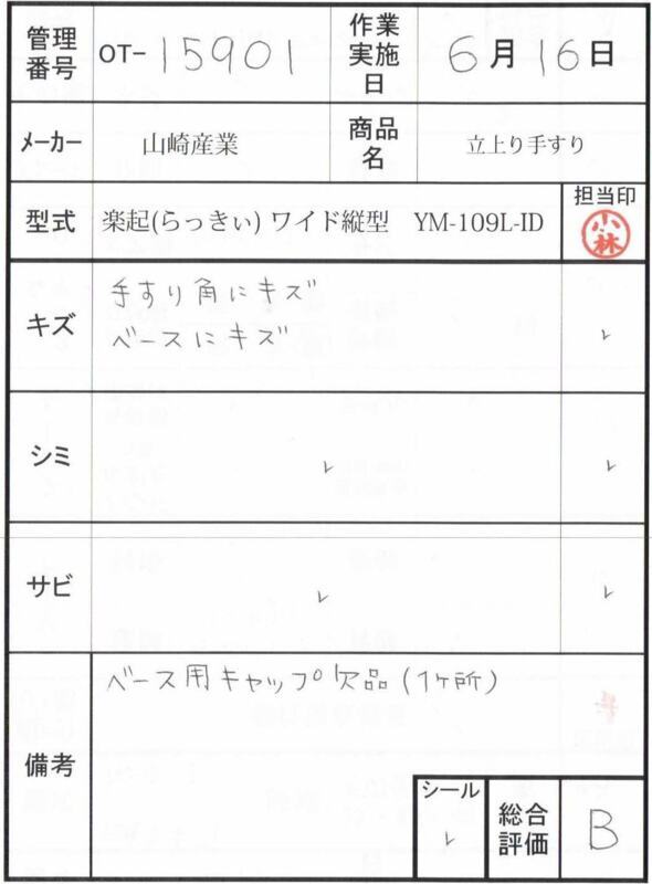 【Bランク 中古 手すり】山崎産業 楽起(らっきぃ) ワイド縦型 YM-109