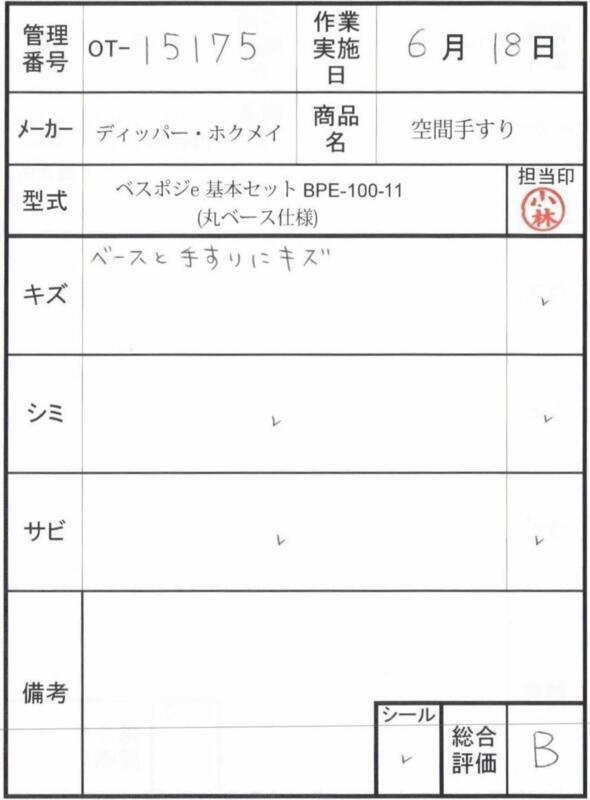 【Bランク 中古 手すり】ディッパー・ホクメイ ベスポジ-e 基本セッ