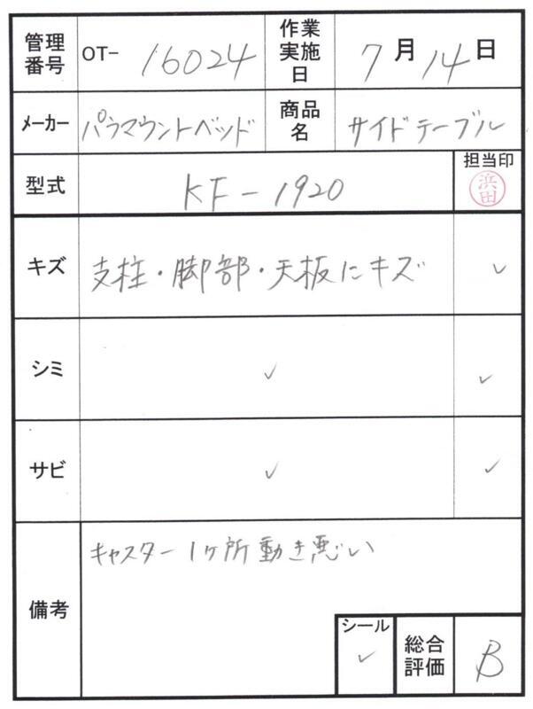 【Bランク 中古 昇降式介護テーブル】パラマウントベッド サイドテー