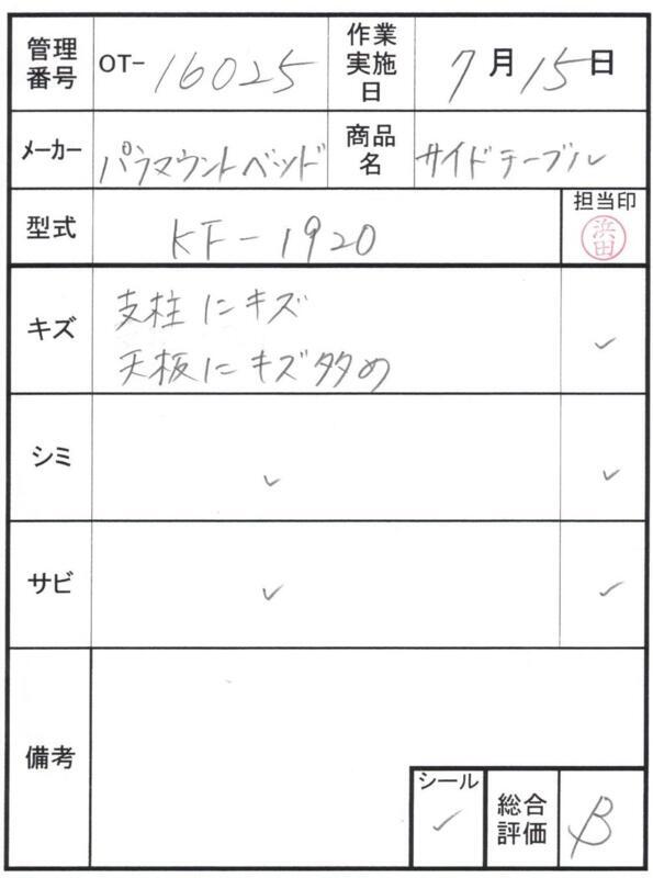 【Bランク 中古 介護テーブル】パラマウントベッド サイドテーブル K