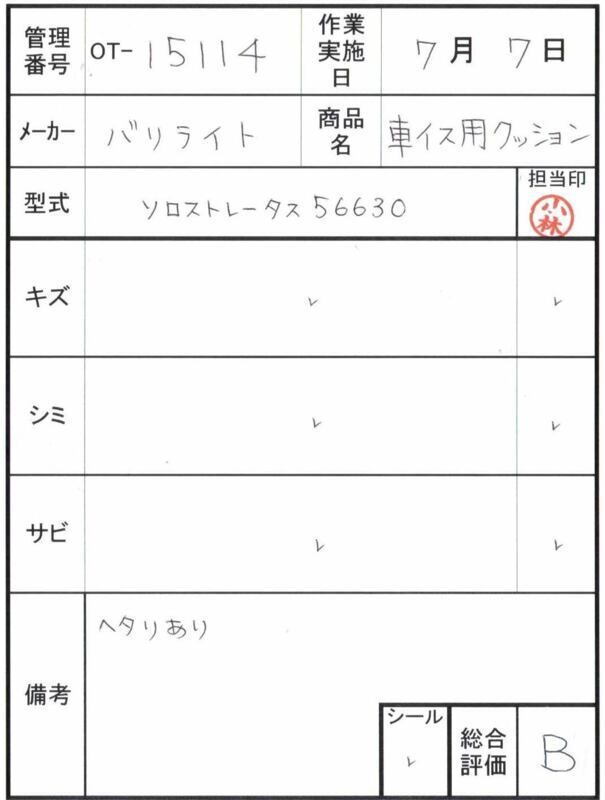 【Bランク 中古  車椅子クッション】バリライト ソロストレータス 56