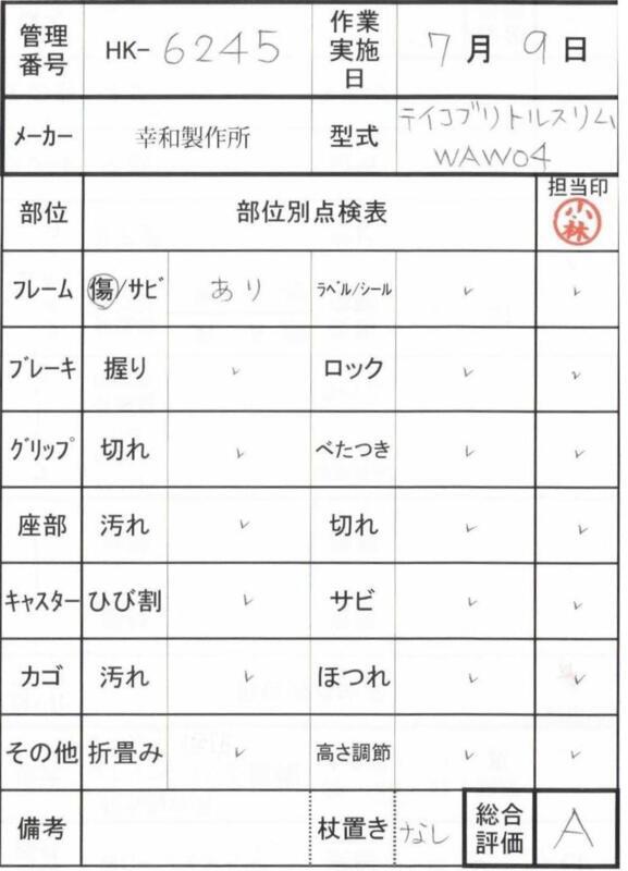 【Aランク 中古 歩行器】幸和製作所 テイコブリトルスリム WAW04 (HK