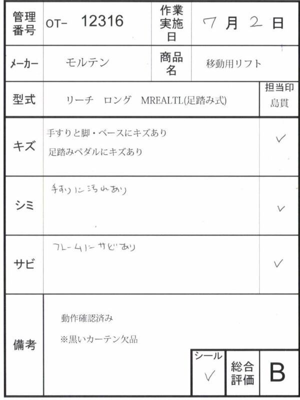 【Bランク 中古 移動用リフト】モルテン リーチ ロング MREALTL (足