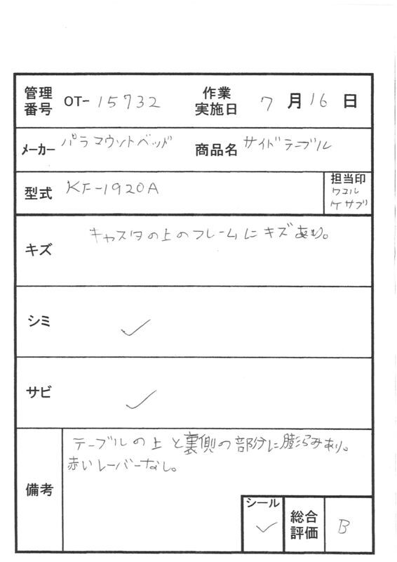 【Bランク 中古 昇降式介護テーブル】パラマウントベッド サイドテー