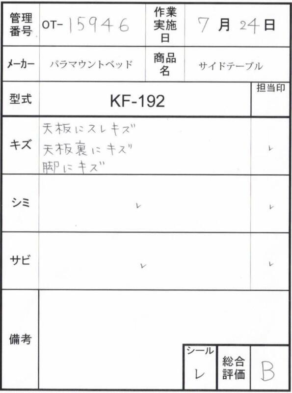 【Bランク 中古 介護テーブル】パラマウントベッド サイドテーブル K