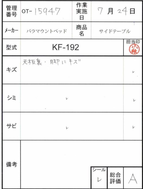 【Aランク 中古 介護テーブル】パラマウントベッド サイドテーブル K