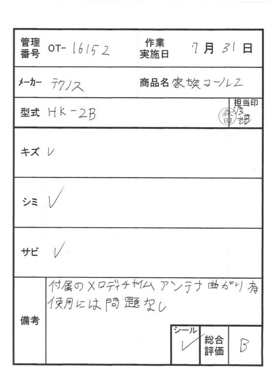 【Bランク 中古 徘徊感知器】テクノスジャパン 家族コール HK-2B (OT