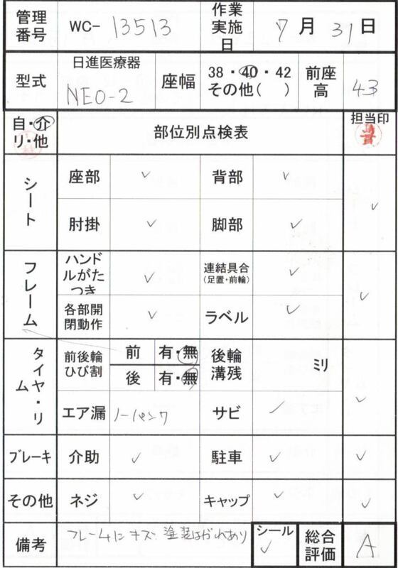 【Aランク 中古 車椅子】 日進医療器 介助式 車椅子 NEO-2 (WC-13513