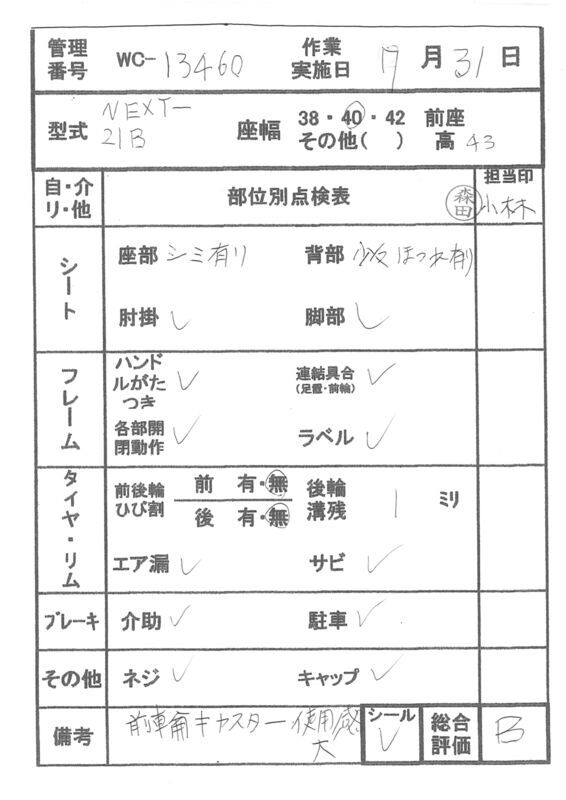 【Bランク 中古 車椅子】松永製作所 介助式車椅子 ネクストコア NEXT