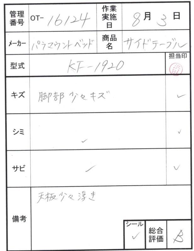 【Bランク 中古 昇降式介護テーブル】パラマウントベッド サイドテー