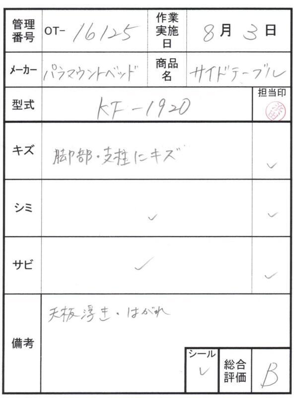 【Bランク 中古 昇降式介護テーブル】パラマウントベッド サイドテー