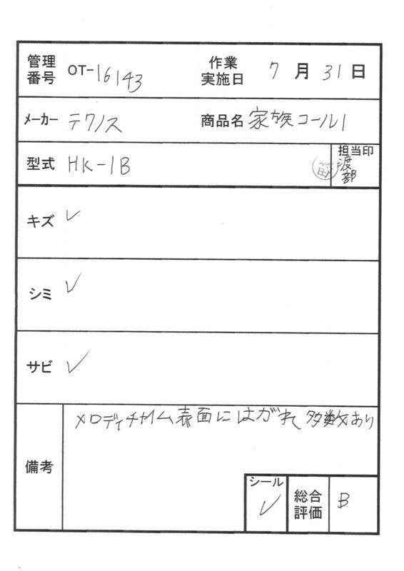 【Bランク 中古 徘徊感知器】テクノスジャパン 家族コール HK-1B (OT