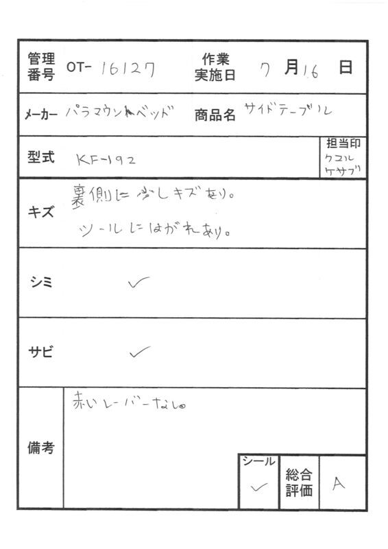 【Aランク 中古 介護テーブル】パラマウントベッド サイドテーブル K