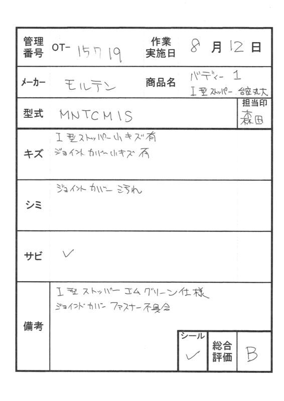 【Bランク 中古 手すり】モルテン バディー1 MNTCMIS (I型ストッパー