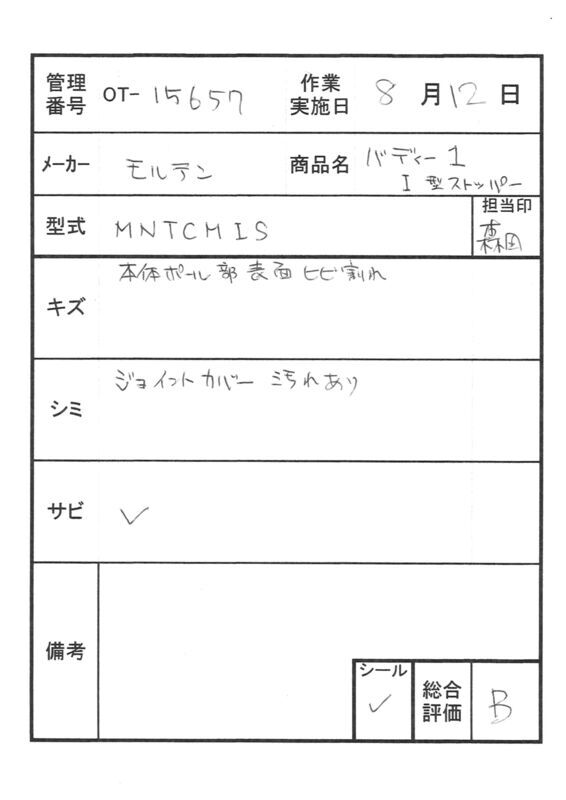 【Bランク 中古 手すり】モルテン バディー1 MNTCMIS (I型ストッパー