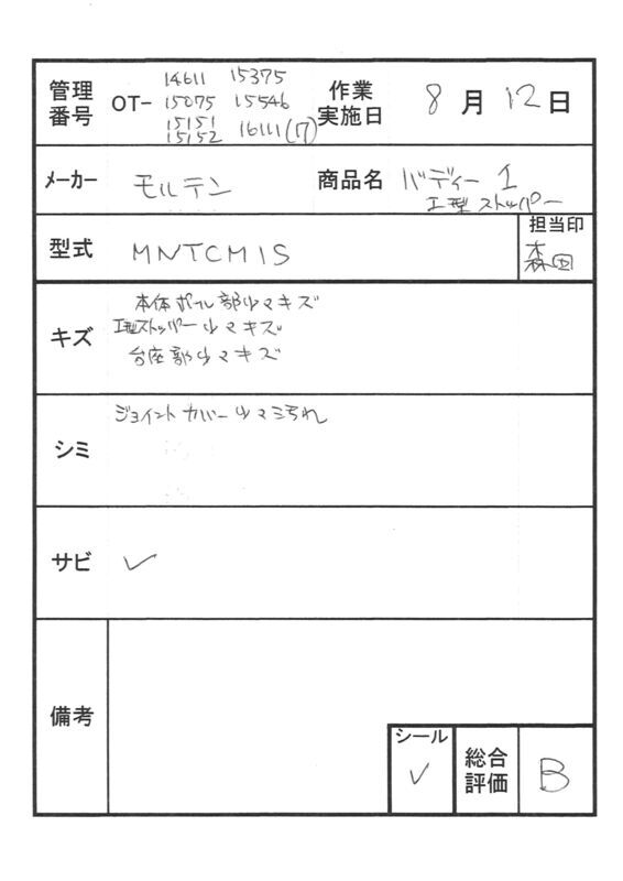 【Bランク 中古 手すり】モルテン バディー1 MNTCMIS (I型ストッパー