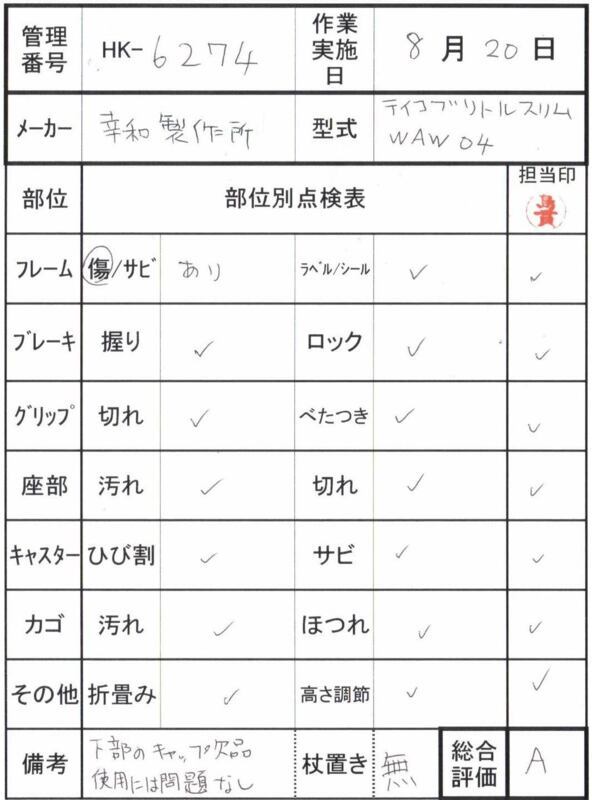 【Aランク 中古 歩行器】幸和製作所 テイコブリトルスリム WAW04 (HK