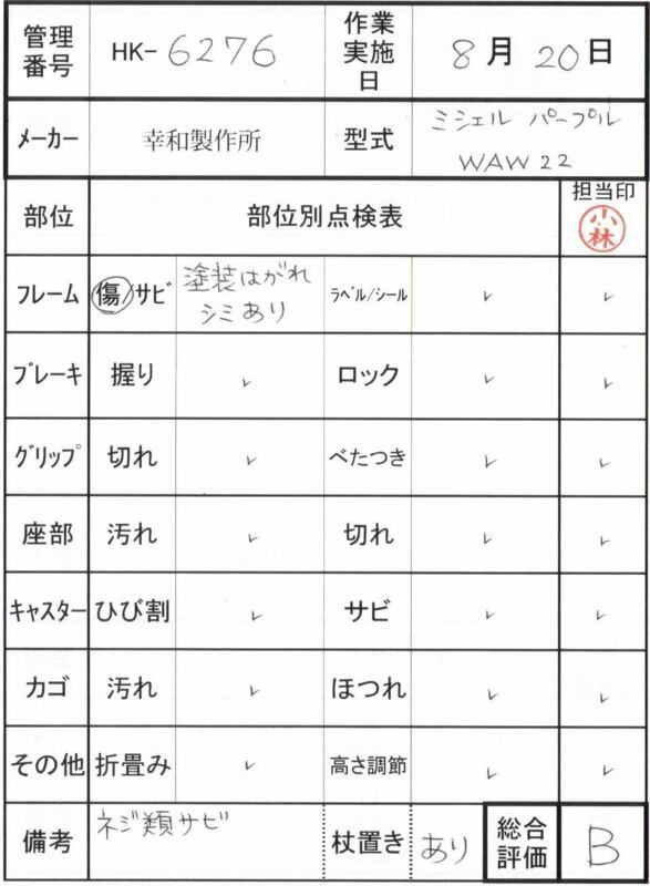 【Bランク 中古 歩行器】幸和製作所 ミシェル WAW22 (HK-6276)