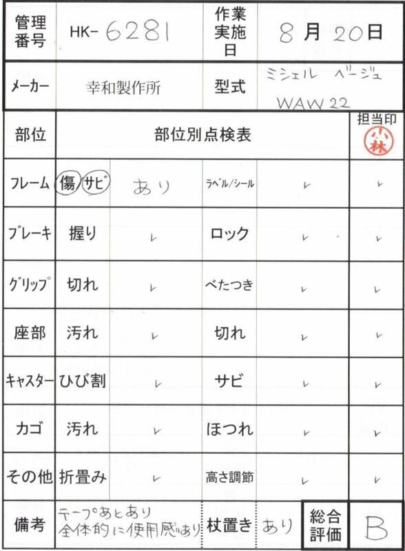 【Bランク 中古 歩行器】幸和製作所 ミシェル WAW22 (HK-6281)