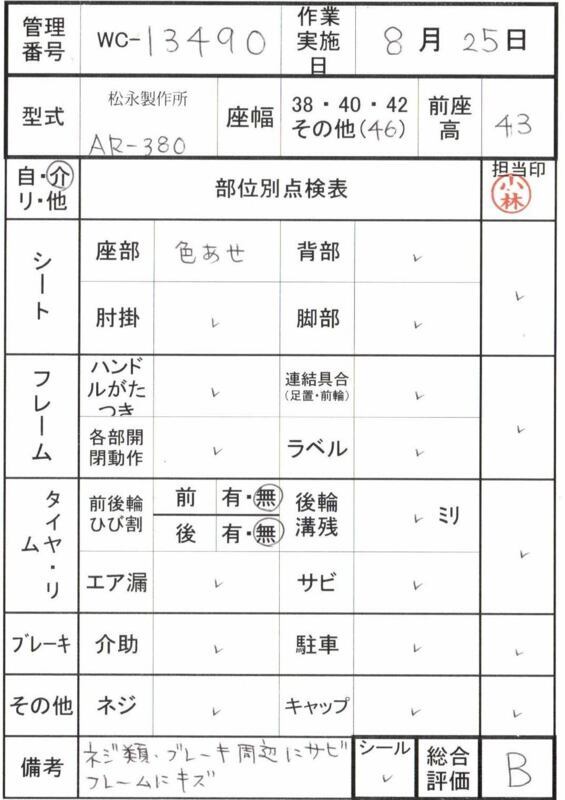 【Bランク 中古 車椅子】松永製作所 介助式車椅子 AR-380(46幅) (WC-