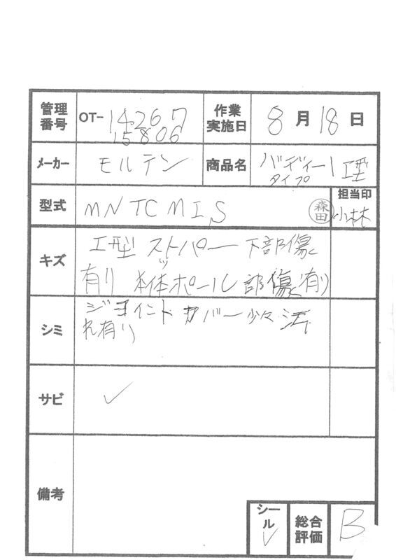 【Bランク 中古 手すり】モルテン バディー1 MNTCMIS (I型ストッパー