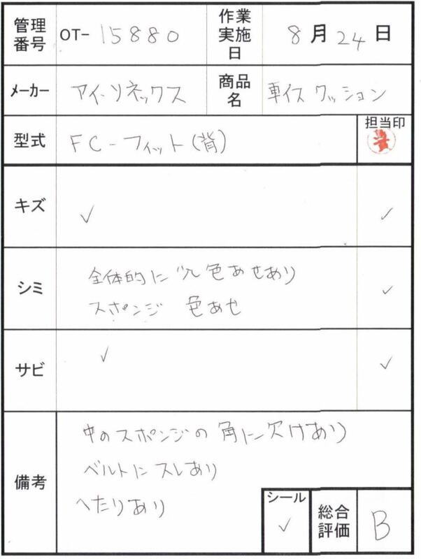 【Bランク 中古 車椅子用クッション】アイ・ソネックス FC-フィット(