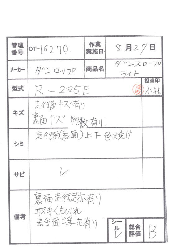 【Bランク 中古 スロープ】ダンロップホームプロダクツ ダンスロープ