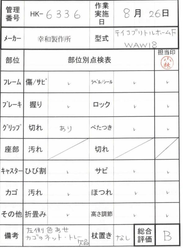 【Bランク 中古 歩行器】幸和製作所 テイコブリトルホームF WAW18 (H