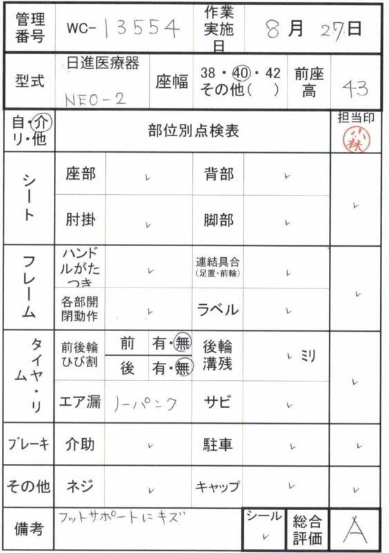 【Aランク 中古 車椅子】 日進医療器 介助式 車椅子 NEO-2 (WC-13554