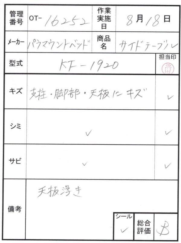 【Bランク 中古 昇降式介護テーブル】パラマウントベッド サイドテー