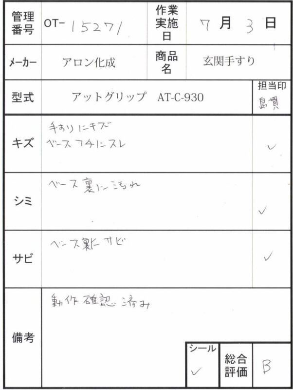 【Bランク 中古 手すり】アロン化成 アットグリップ AT-C-930(OT-152