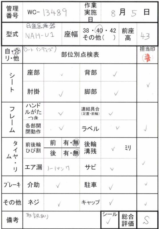 【Sランク 中古 車椅子】 日進医療器 介助式車椅子 NAH-U1 (WC-13489