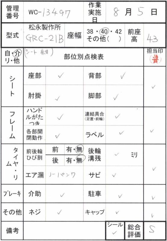 【Sランク 中古 車椅子】 松永製作所 介助式車椅子 グレイスコア GRC
