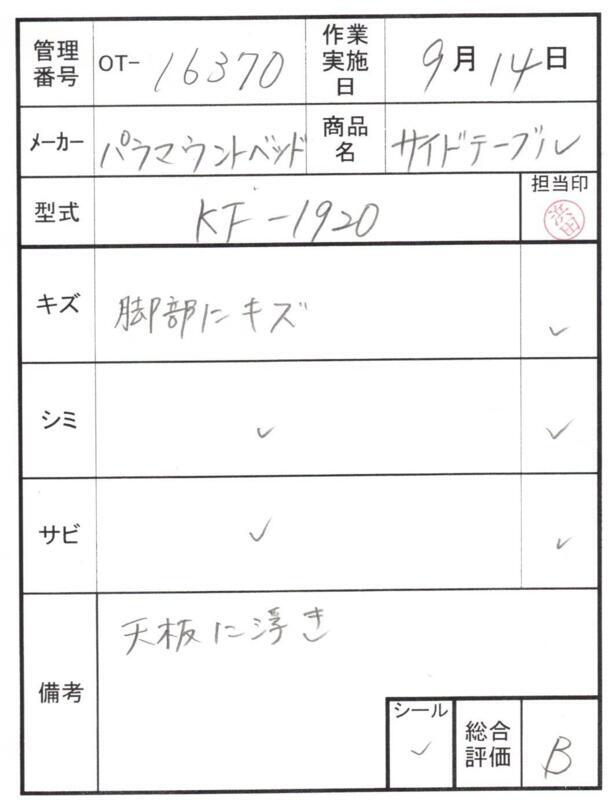 【Bランク 中古 昇降式介護テーブル】パラマウントベッド サイドテー