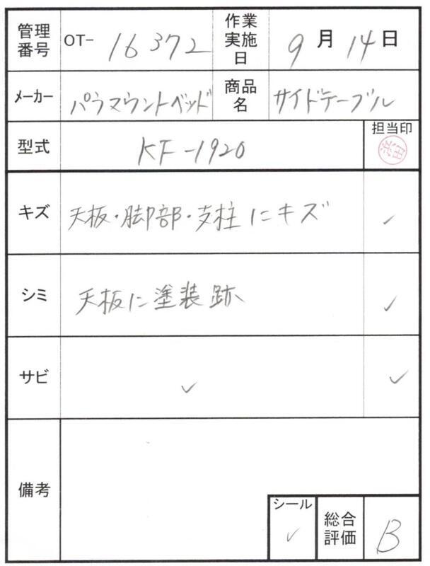 【Bランク 中古 昇降式介護テーブル】パラマウントベッド サイドテー