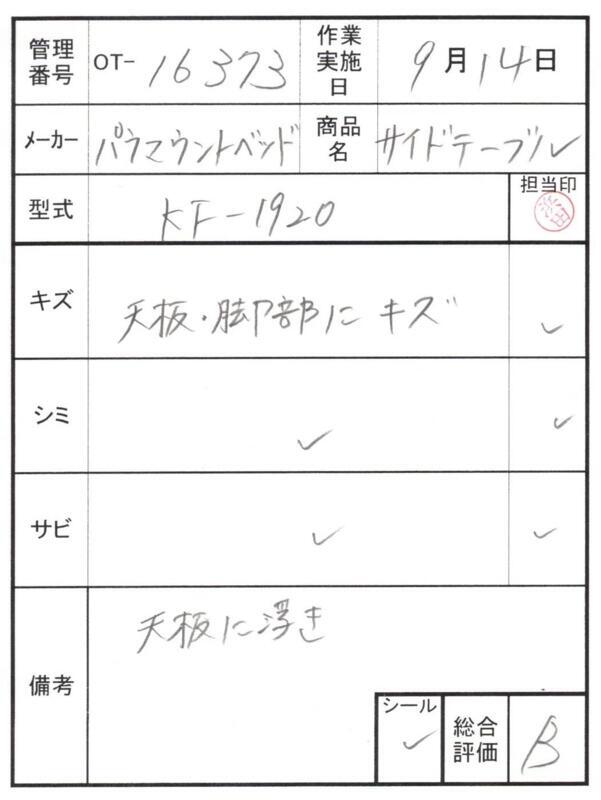 【Bランク 中古 昇降式介護テーブル】パラマウントベッド サイドテー
