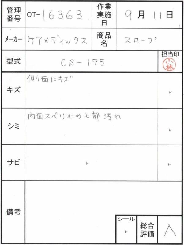【Aランク 中古 スロープ】ケアメディックス ケアスロープ CS-175 (O