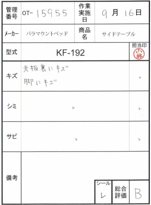 【Bランク 中古 介護テーブル】パラマウントベッド サイドテーブル K