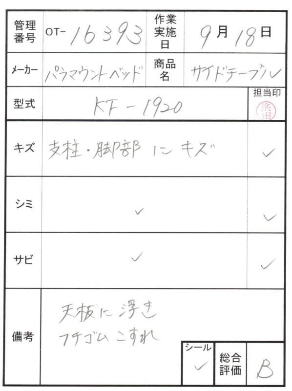 【Bランク 中古 昇降式介護テーブル】パラマウントベッド サイドテー