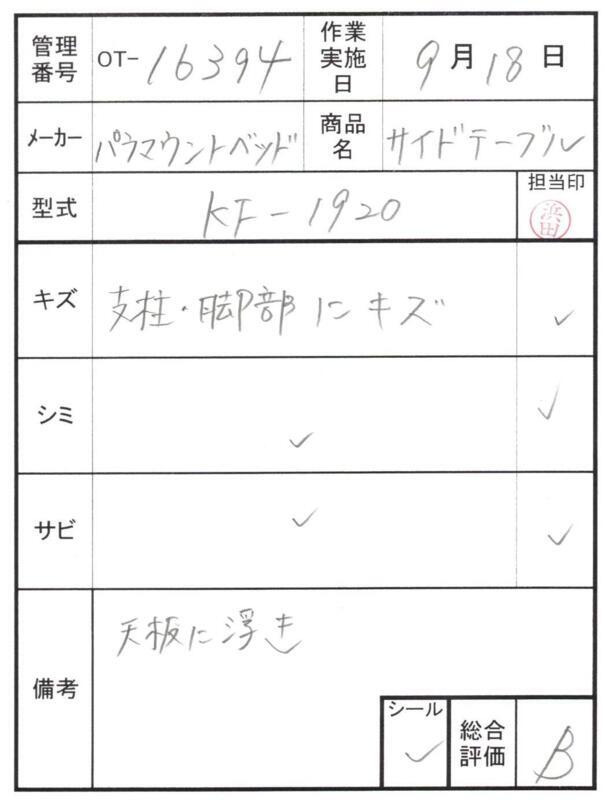 【Bランク 中古 昇降式介護テーブル】パラマウントベッド サイドテー