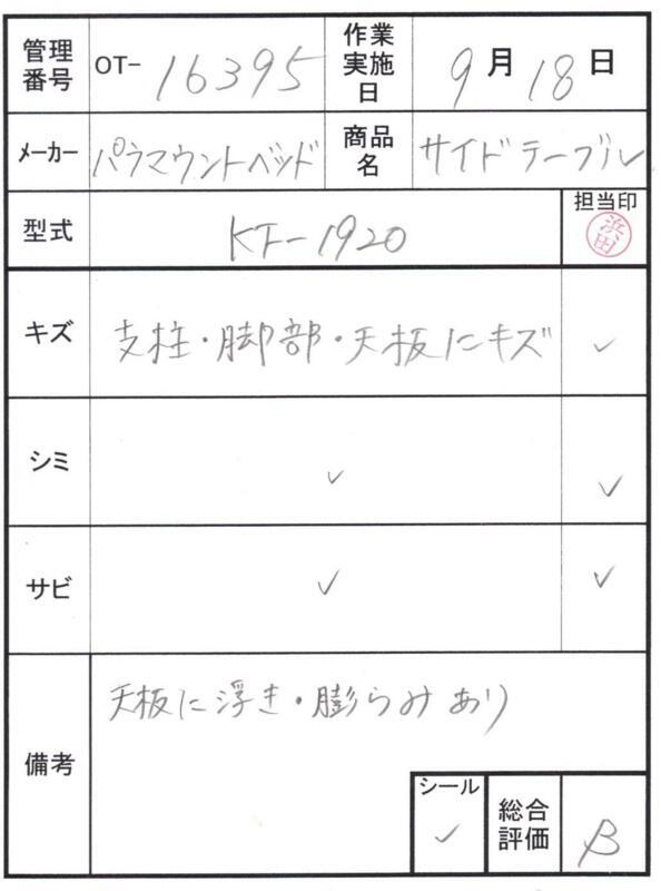 【Bランク 中古 昇降式介護テーブル】パラマウントベッド サイドテー
