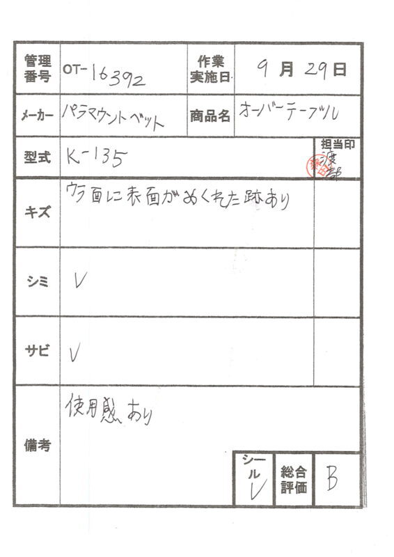 【Bランク 中古 介護ベッド用テーブル】シーホネンス オーバーテーブ