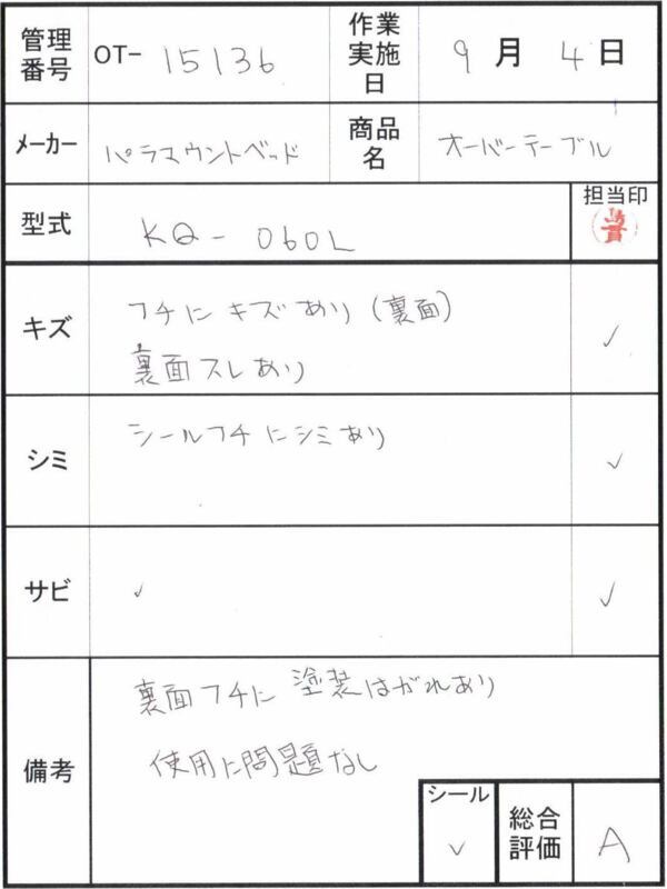 【Aランク 中古 介護テーブル】パラマウント オーバーテーブル KQ-06