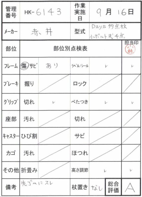 【Aランク 中古 杖】赤井 Day's多点杖 ボルト式 4点支持杖 小 2667 
