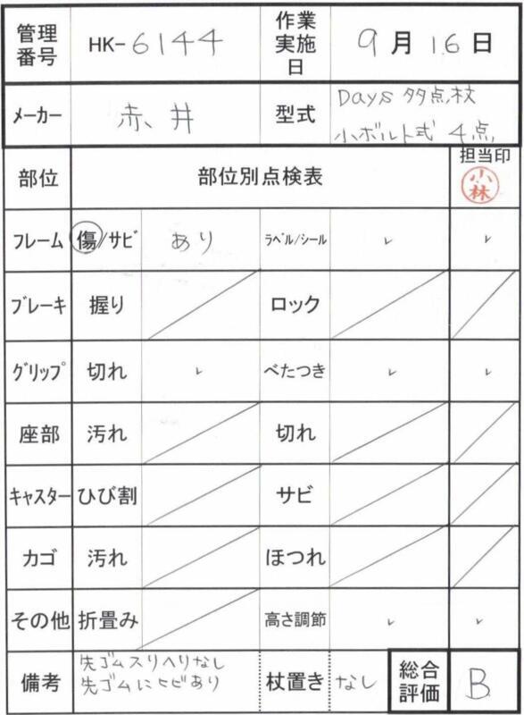 【Bランク 中古 杖】赤井 Day's多点杖 ボルト式 4点支持杖 小 2667（